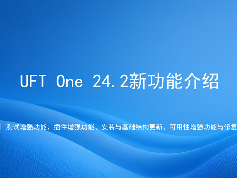 UFT One 24.2 新功能介绍