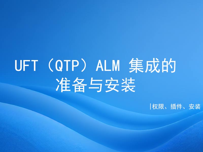 UFT与ALM集成的准备与安装