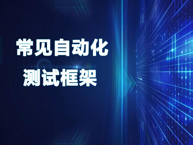 几种常见的自动化测试工具和框架介绍