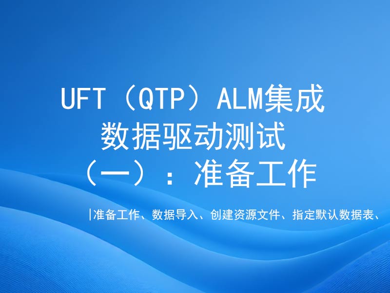 UFT（QTP）ALM集成数据驱动测试（一）：准备工作