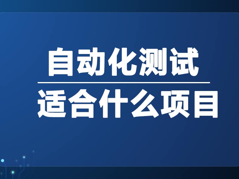 什么样的项目适合做自动化测试