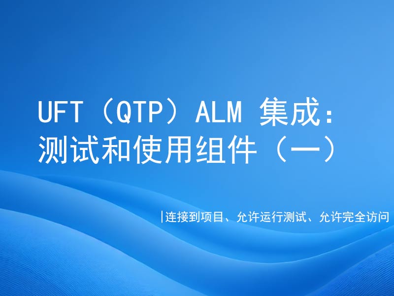 UFT （QTP）ALM集成：使用测试和组件（一）