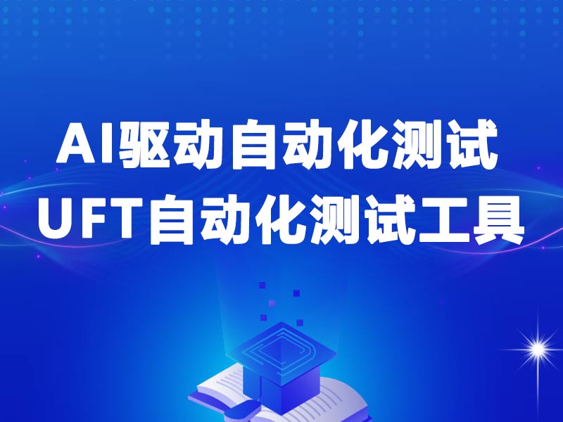 AI驱动自动化测试工具