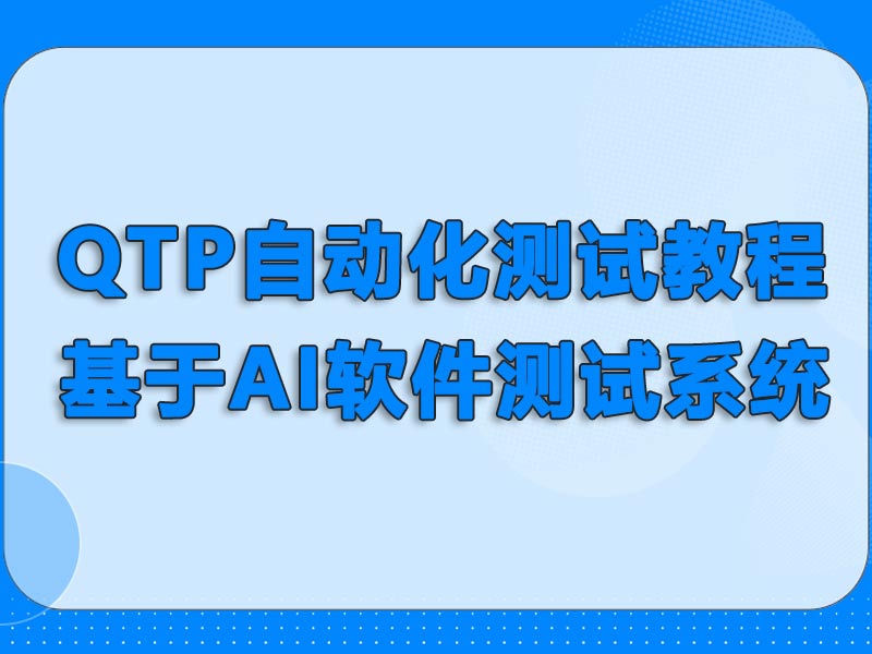 QTP功能自动化测试教程-基于AI软件测试系统