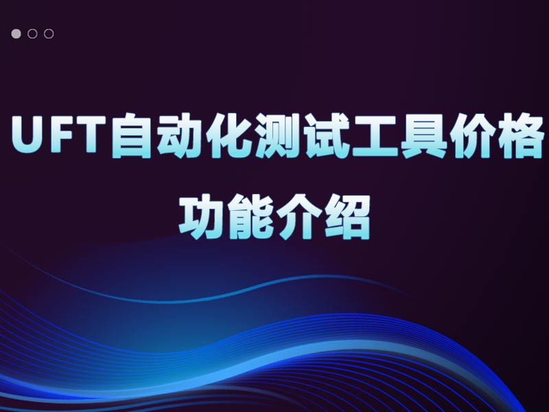 2025UFT自动化测试工具最新价格 （功能介绍）
