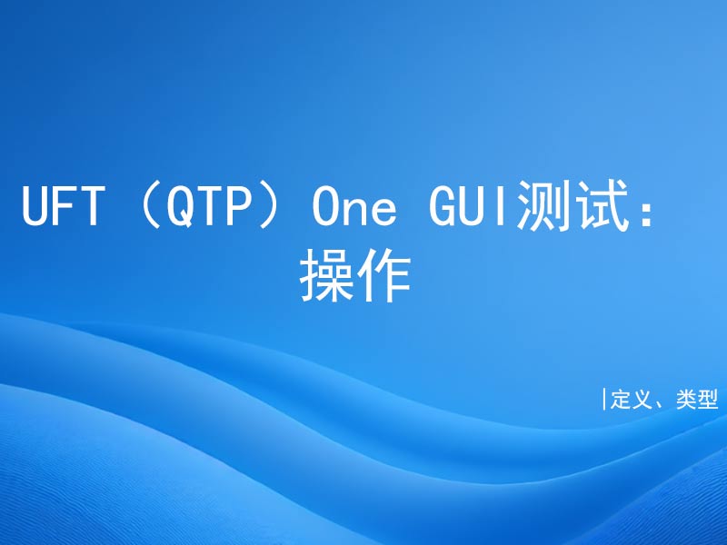 UFT（QTP）One GUI测试操作