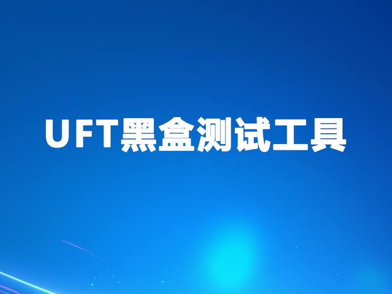 UFT黑盒测试工具