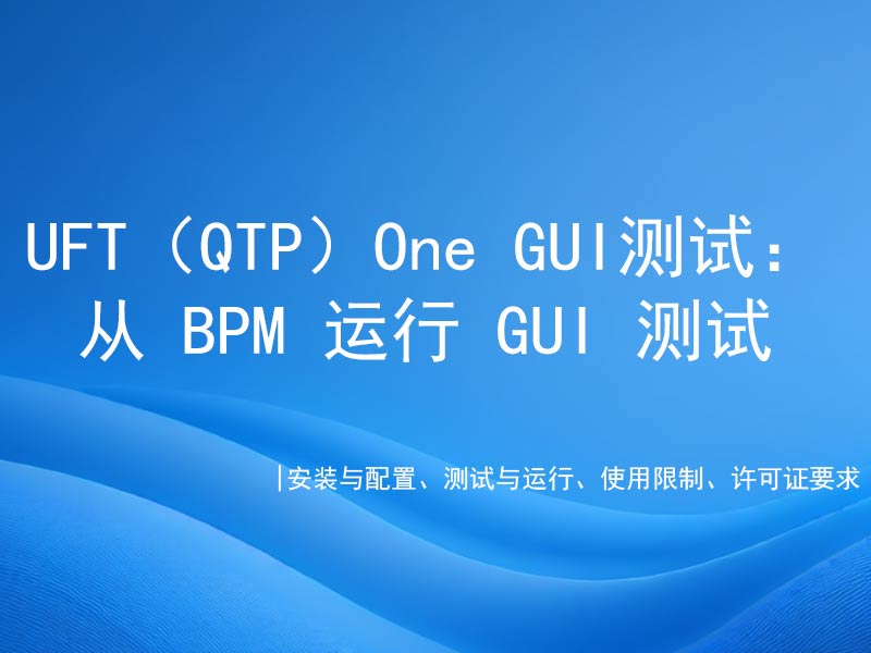UFT（QTP）One GUI测试： 从 BPM 运行 GUI 测试
