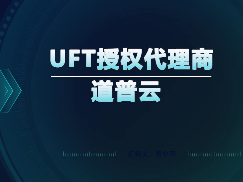 UFT自动化测试工具代理商