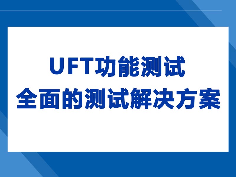 UFT功能测试