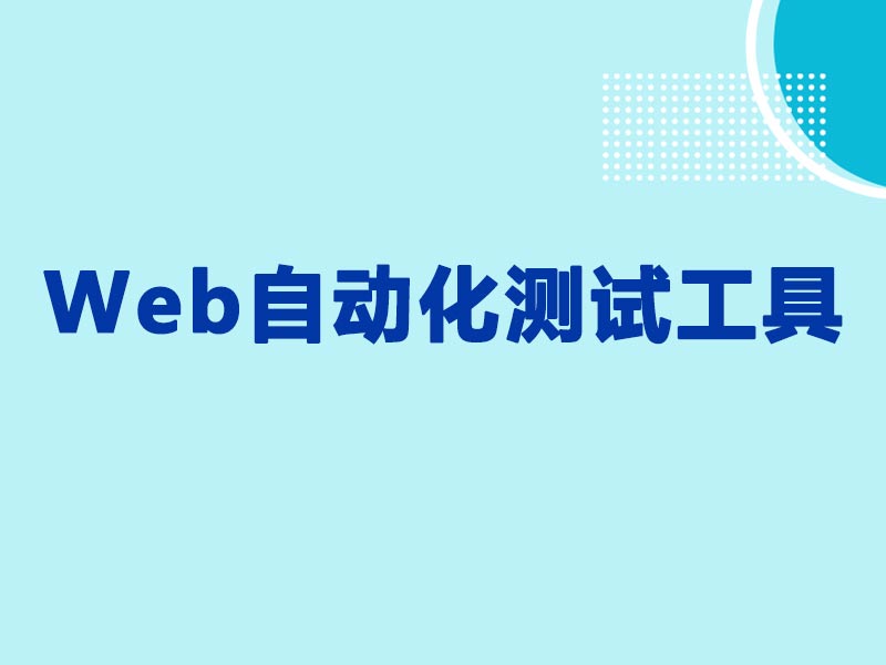 Web自动化测试工具 你用对了吗