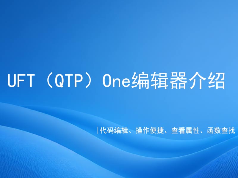 UFT编辑器介绍