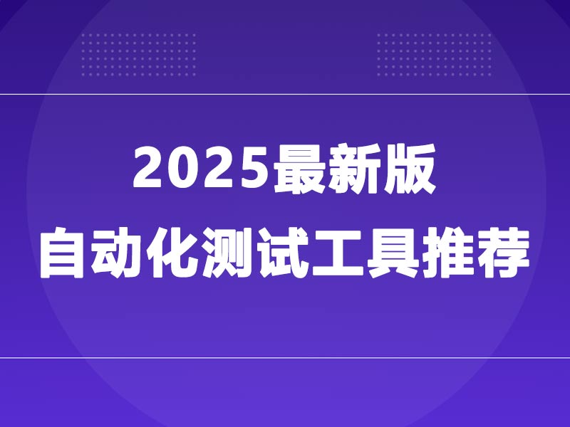 2025最佳自动化测试工具推荐