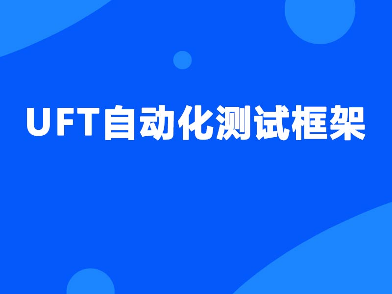UFT测试框架与高级应用