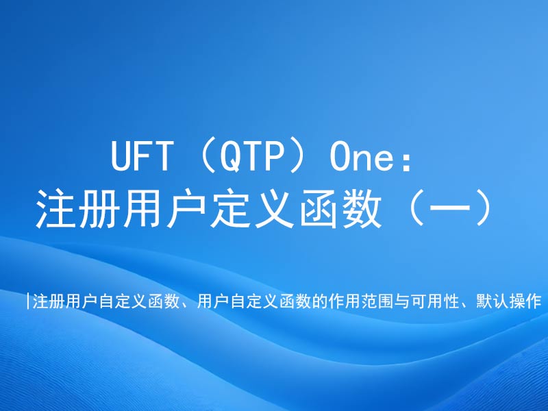 QTP：注册用户定义函数（一）