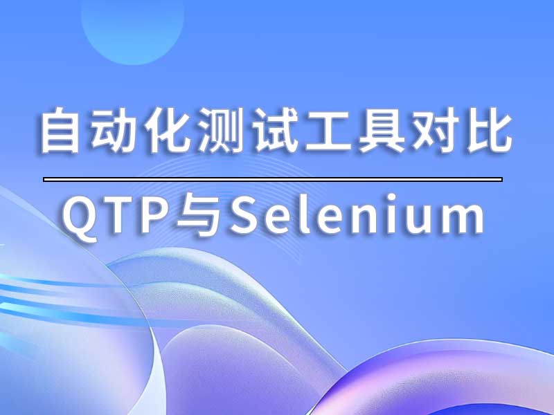  QTP与Selenium自动化测试工具对比