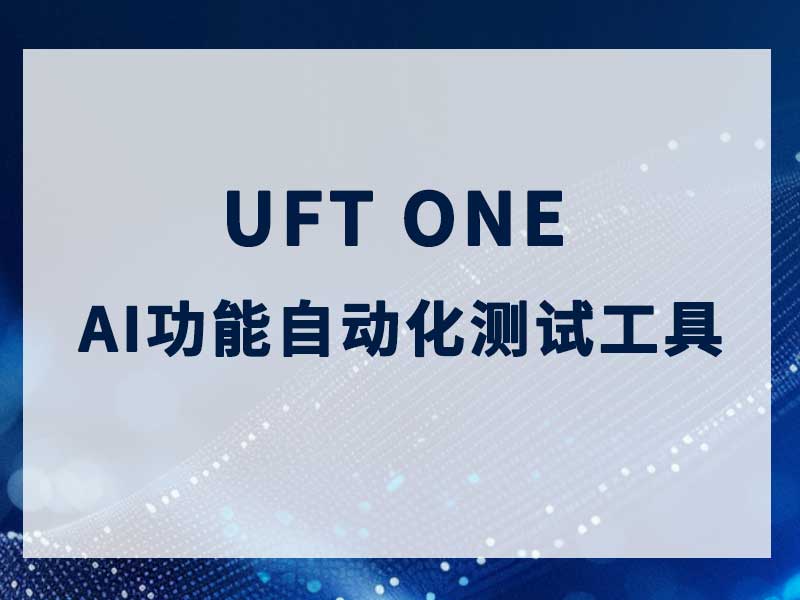 一文带你详细了解UFT One