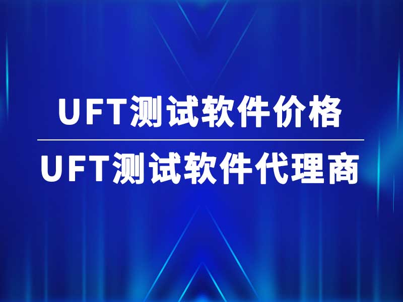 UFT测试软件价格（UFT代理商）
