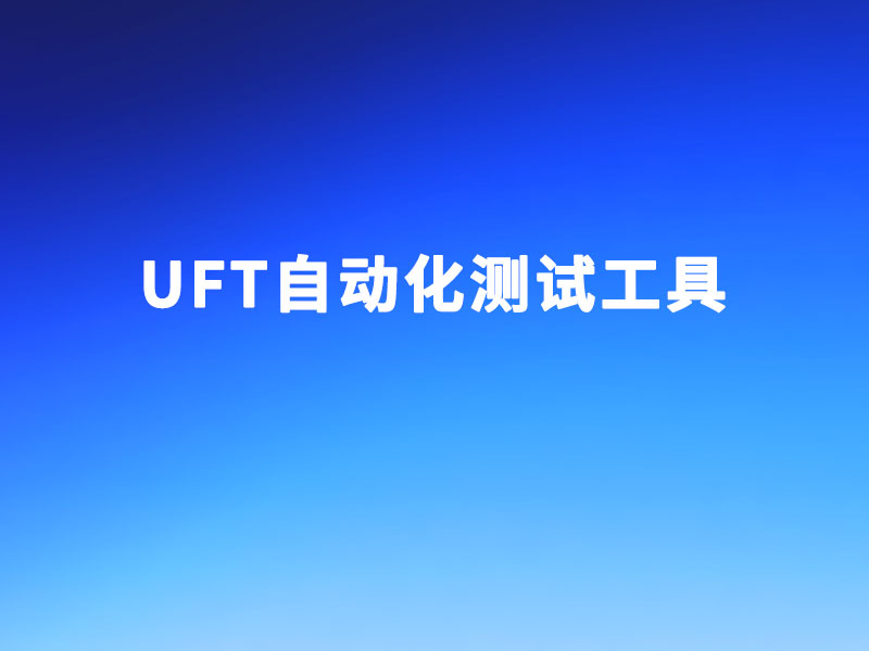 UFT自动化测试工具代理商