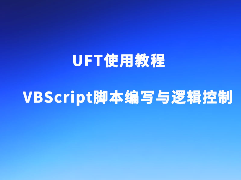 UFT使用教程之VBScript脚本编写与逻辑控制