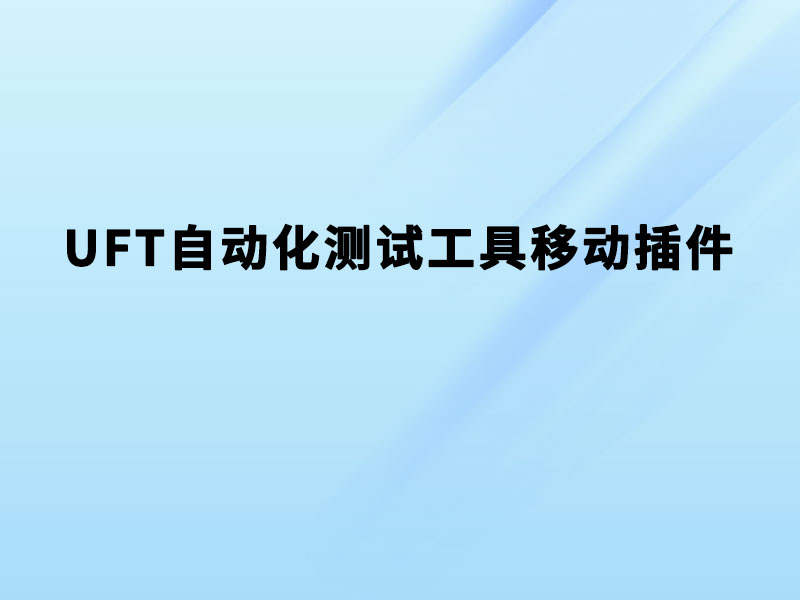 UFT自动化测试工具移动插件：功能解析与实战指南